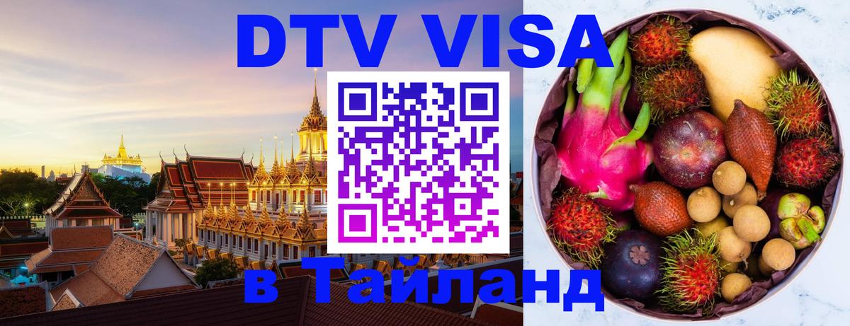 Стоимость и условия DTV визы — оформление в Таиланд под ключ - 04.10.2025 