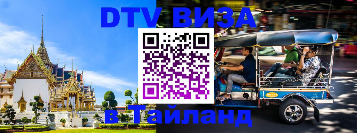Оформить DTV визу в Тайланд Вена Оформить DTV визу в Тайланд Вена